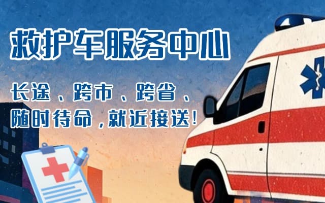 罗源救护车出租